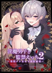 淫魔男子と監禁えっち2 ～発情クリ責めで連続絶頂～