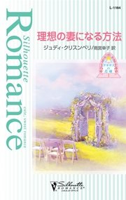 理想の妻になる方法