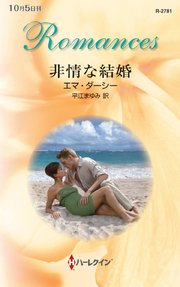 非情な結婚