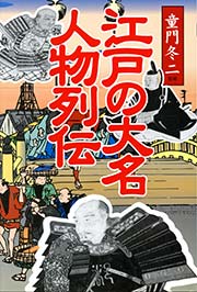 江戸の大名 人物列伝