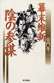 幕末維新 陰の参謀