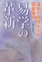 運勢の真理を示す啓星推命 易学の革新