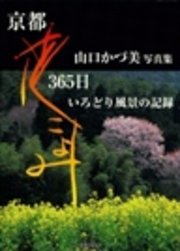 京都花こよみ365日