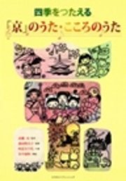 四季をつたえる 「京」のうた・こころのうた