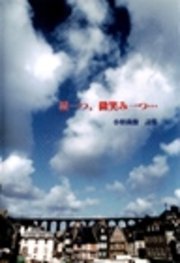 雲一つ、微笑み一つ… 小野尚俊詩集