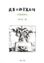 武者小路実篤九十年 ―年譜風略伝―