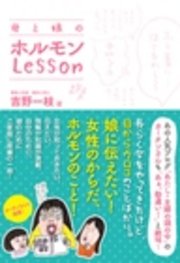 母と娘のホルモンLesson