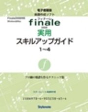 電子書籍版・フィナーレ2008実用スキルアップガイド全