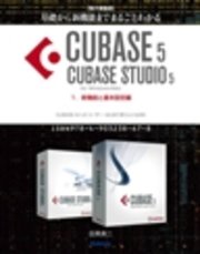 【電子書籍版】基礎から新機能までまるごとわかるCUBASE5/CUBASE STUDIO5・1．新機能と基本設定編