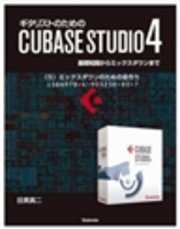 【電子書籍版】ギタリストのためのCUBASE STUDIO4【分冊版】