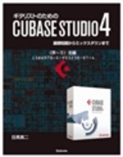 【電子書籍版】ギタリストのためのCUBASE STUDIO4【完全版】