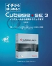 【電子書籍版】イチからはじめるCubase SE3〈1〉序章と1章インストール起動/Cubaseの仕組みと用語