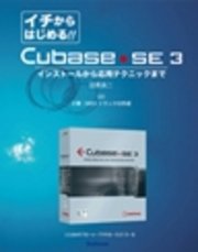 【電子書籍版】イチからはじめるCubase SE3〈2〉MIDI トラックの作成