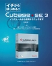 【電子書籍版】イチからはじめるCubase SE3〈4〉4章と5章：ミキサーとエフェクト/プロジェクトファイルの変換