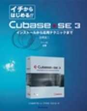 【電子書籍版】イチからはじめるCubase SE3〈1～4〉全章