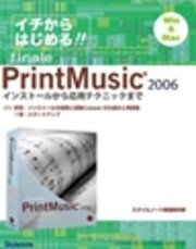 【電子書籍版】イチからはじめるプリント・ミュージック2006 〈1〉インストールから起動まで／ウォーミングアップ