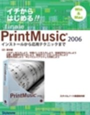 【電子書籍版】イチからはじめるプリント・ミュージック2006 〈2〉基本編