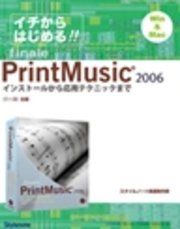 【電子書籍版】イチからはじめるプリント・ミュージック2006 〈1～3〉全編