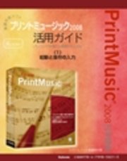 【電子書籍版】楽譜作成ソフトプリントミュージック2008 〈1〉起動と音符の入力