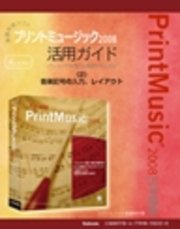 【電子書籍版】楽譜作成ソフトプリントミュージック2008 〈2〉音楽記号の入力、レイアウト