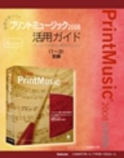 【電子書籍版】楽譜作成ソフトプリントミュージック2008 〈1～3〉全編