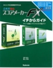 これで安心 スコアメーカーFXイチからガイド : きれいな楽譜をイチから作るための徹底ガイド