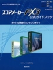 スコアメーカーFX3公式ガイドブック : きれいな楽譜をカンタンに作ろう