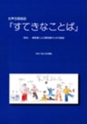 女声合唱組曲『すてきなことば』 親馬鹿による親馬鹿のための組曲