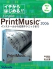 イチからはじめるPrintMusic2006 : インストールから応用テクニックまで