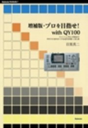 増補版・プロを目指せwith QY100 トレーニングから作曲までギタリストをサポートするQY100使いこなし術