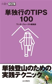 単独行のTIPS100