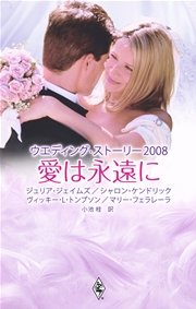 ウエディング・ストーリー２００８ 愛は永遠に