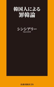 韓国人による恥韓論シリーズ