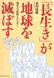 「長生き」が地球を滅ぼす――現代人の時間とエネルギー