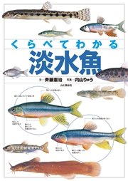 くらべてわかる 淡水魚