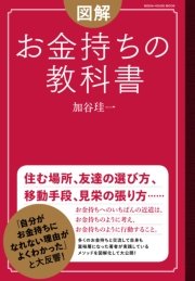 図解 お金持ちの教科書