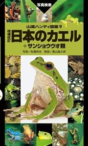 日本のカエル＋サンショウウオ類 増補改訂