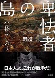 卑怯者の島 戦後70年特別企画