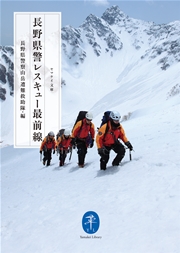 ヤマケイ文庫 長野県警 レスキュー最前線