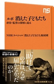 ルポ 消えた子どもたち 虐待・監禁の深層に迫る