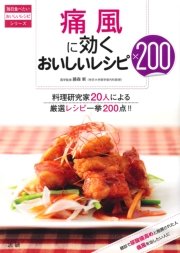 痛風に効くおいしいレシピ200