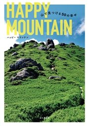 HAPPY MOUNTAIN 山で見つける50の幸せ