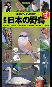 山溪ハンディ図鑑7 新版 日本の野鳥