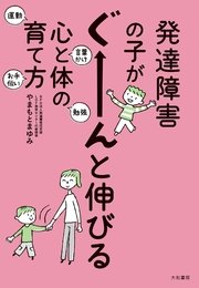 発達障害の子がぐーーーんと伸びる心と体の育て方