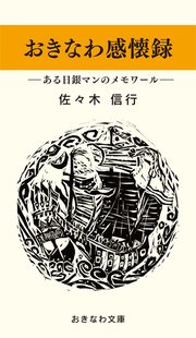 おきなわ感懐録―ある日銀マンのメモワール―