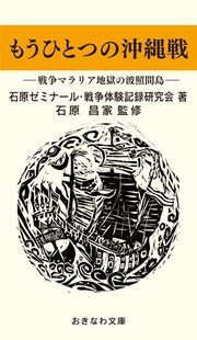 もうひとつの沖縄戦―戦争マラリアの波照間島―