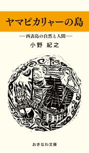 ヤマピカリャーの島―西表島の自然と人間―