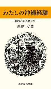 わたしの沖縄経験―国境のある島にて―