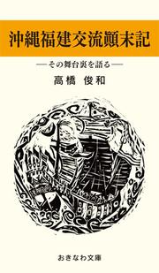 沖縄・福建交流顛末記－その舞台裏を語る－