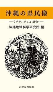 沖縄の県民像―ウチナンチュとは何か―